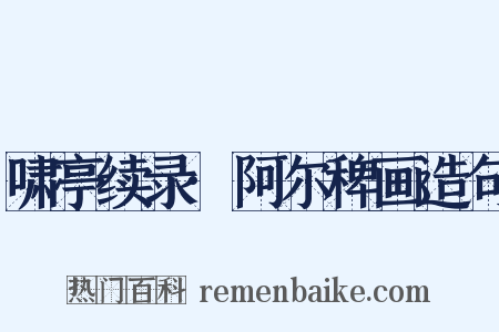 啸亭续录·阿尔稗画造句是什么意思的图片